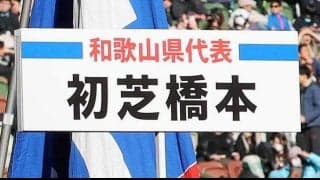 サッカーの名門校が２７年度以降の生徒募集停止を発表…今夏ＩＨにも出場の初芝橋本　理由は…
