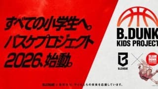 「B.DUNK KIDS PROJECT 2026」開催決定…スラダン奨学金とBリーグが小学生向けクリニック実施