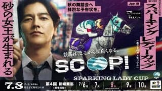 要潤が川崎競馬場に来場！スパーキングレディーカップ表彰式プレゼンターに