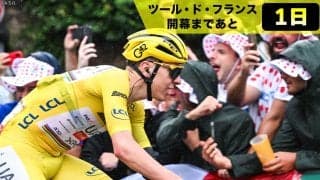 【ツール・ド・フランス開幕まであと1日】ツール2026注目ライダー紹介：タデイ・ポガチャル