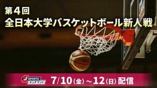 【第4回全日本大学バスケットボール新人戦 展望】混戦必至の新人インカレ　日本経済大、東海大、早稲田大、白鴎大らが頂点を争う