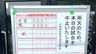 【高校野球】５日に予定していた21試合中15試合が雨天中止、１試合は継続試合に／大阪