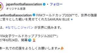 来年はなでしこジャパン「日本一丸で応援を」JFAが来年の女子Ｗ杯ブラジル大会の応援呼びかけ