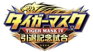 新日本プロレス「タイガーマスク　引退記念試合」は全席完売「当日券の発売はございません」…７・７後楽園ホール