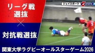 スター競演となった15人制！ハイレベルな女子セブンズ！本気バトルに沸いた「第13回関東大学ラグビーオールスターゲーム2026」