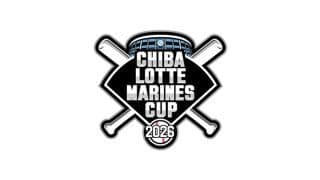 【ロッテ】CHIBA LOTTE MARINES CUP 2026が11日から開催