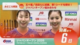 【バドミントン ジャパンオープン2026 開幕まであと6日】五十嵐／志田らに試練、第1シードを倒せ！　ジャパンオープン組み合わせ