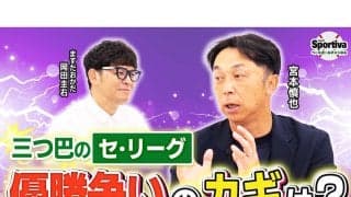 【プロ野球】セ・リーグ後半戦、宮本慎也が語ったカギを握る選手たち　各チームの現状と展望は？