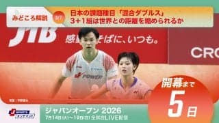 【バドミントン ジャパンオープン2026 開幕まであと5日】日本の課題種目「混合ダブルス」、3＋1組は世界との距離を縮められるか