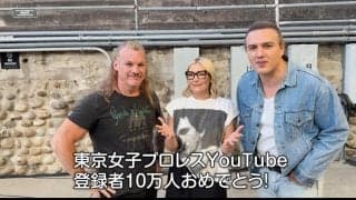 【東京女子】YouTube登録者10万人突破記念ライブにクリス・ジェリコら祝福コメント