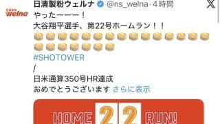 大谷翔平、日米通算350号　CM出演の日清製粉ウェルナ公式が“連投”で祝福「土曜日の分」