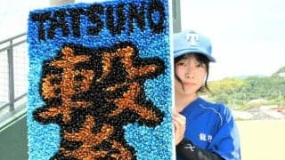龍野のスタンド、選手を見守る「繋」の文字　マネジャー3人の力作