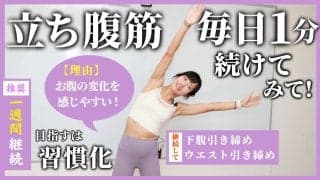 立ち腹筋を毎日1分、1週間続けてみて！お腹に力が入りやすくなって、腹筋に効きやすくなるからオススメ