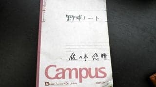 千葉黎明・佐々木主将を支えた7冊の野球ノート　最後は感謝の言葉に