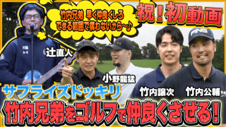 辻直人がYouTubeチャンネル開設…初投稿は竹内兄弟との“サプライズゴルフ検証”企画