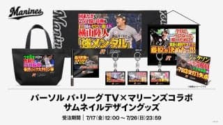【ロッテ】17日から「パ・リーグTV」コラボグッズ販売開始「タオルなどのグッズを球場で…」