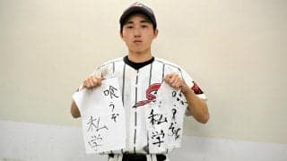 円陣で仲間に掲げた半紙　「喰うぞ私学」と気合入れた柴田・佐藤選手