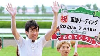 丹内祐次騎手が長年の夢だった地元・函館リーディングに喜び爆発　「今年こそＧ１を勝つ」故郷のファンに宣言