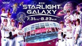【週刊イーグルス】「夏スタ！STARLIGHT GALAXY」31日から８月23日まで開催