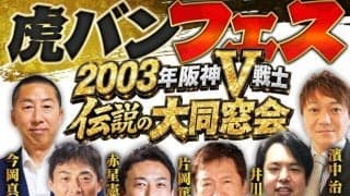 阪神の２００３年Ｖメンバーが大集結！新たに２人が加わり、神戸で当時の秘話などを語り尽くす