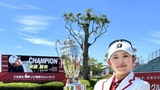【女子ゴルフ】１９歳加藤麗奈が涙の初優勝　「できると思っていなかった」　年少１４位ド根性娘が逃げ切った