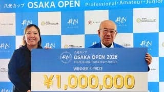 プロ、アマ、ジュニアゴルファーが同じ舞台で戦う「八光カップ　大阪オープン」　プロの部男子は下家秀平、女子は仁井優花がともに９アンダーで優勝