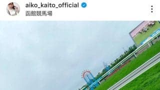 ４２歳なのに“女子大生に見える”と話題！美人アナの競馬場をめぐる一人旅が最高　馬券もお見事な皆藤愛子アナ