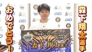 2か月連続サヨナラ弾は「狙った形で打てた」　森下翔太が6月度DIDアワード受賞で喜び