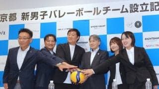 京都に男子プロバレーボールチーム設立　学生がフロント実務を担う異例体制　８・２６トライアウト実施　２７年秋Ｖリーグ参入＆３１年ＳＶリーグ昇格を目指す
