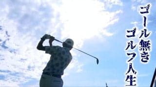 60歳以上のゴルファーが夢の集大成に挑戦「ゴルフネットワーク エージシュートチャレンジカップ」