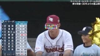 「怒られるぞw」楽天・辰巳涼介がまたやった！「パワーアップしすぎ」“電光掲示サングラス”で再登場… ファン爆笑「金かけすぎやろw」