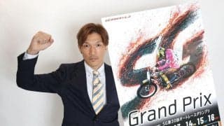 【オート】松本康が地元ＳＧ制覇へ気合　伊勢崎・オートレースグランプリが８・１１開幕