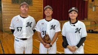 【ロッテ】君津市での講習会にベースボールアカデミー校長の佐藤幸彦氏、遊佐華好氏を派遣