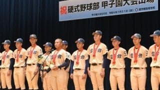 さあ甲子園へ出発　学校で壮行式　知事ら表敬訪問　石川代表・遊学館