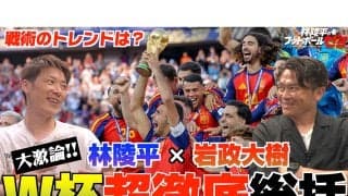 林陵平×岩政大樹のワールドカップ総括「５バックの終焉」「日本が目指すサッカーの指針がもう少しあってもいい」