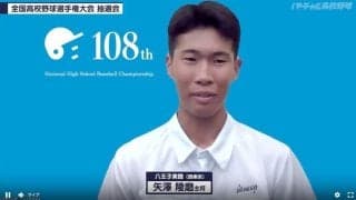 夏の甲子園　選手宣誓は八王子実践の矢沢主将　立候補１５校の中から選ばれ「うれしい限り」「歴代の皆様に負けないくらいの文を」