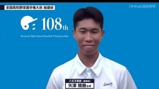 【甲子園】選手宣誓は八王子実践の矢沢陵磨「歴代の皆様に負けないぐらい素晴らしい文を作りたい」