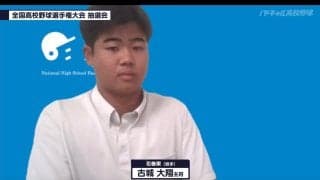 【甲子園】花巻東、初戦は新田戦「岩手から日本一の目標達成したい」古城主将／組み合わせ抽選会