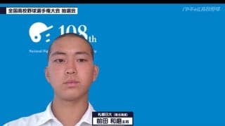 【甲子園】札幌日大、開幕戦で夏初勝利狙う　前田和磨主将「やってきた野球を120％出したい」