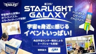 【週刊イーグルス】宇宙がテーマ「夏スタ！STARLIGHT GALAXY」23日まで開催中