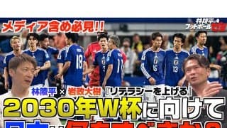 「お祭り騒ぎで終わらせてはいけない」林陵平×岩政大樹が語る、2030年ワールドカップへ日本が積み上げるべきもの