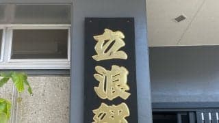 笑顔の豊昇龍や黄色Ｔシャツ姿の力士も　立浪部屋ファンブック発売へ　売り上げ一部を熊本復興に