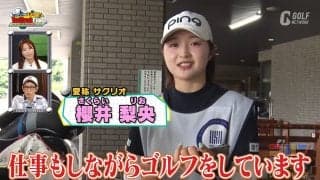 プロテスト合格を目指す“サクリオ”こと22歳・櫻井梨央に密着　ゴルフスイッチ！「Next Break File」