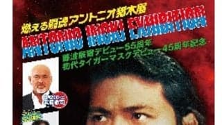 ８月26日から名古屋で「燃える闘魂アントニオ猪木展」開催　天山広吉らサイン会＆トークショーも