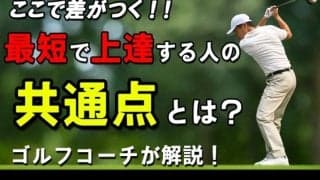 最短でゴルフ上達！短期間で劇的に上手くなる人の共通点！