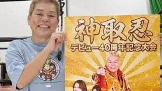 ６１歳・神取忍「年齢は挑戦を諦める理由にはなりません」１１・２東京ドームシティで４０周年記念大会