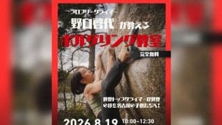 プロフリークライマー・野口啓代が教える「ボルダリング教室」イベントが愛知県名古屋市にて特別開催！