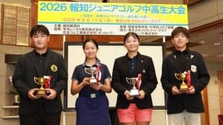 【報知ジュニアゴルフ】高校男子は渡邊築樹、高校女子は長谷川千遥、中学男子は矢吹侑大、中学女子は藤江れいあが頂点に立つ