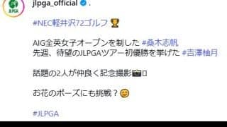 女子ゴルフ話題の２人、桑木志帆＆吉沢柚月の２ショット動画に「幸せな気持ちになる」