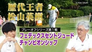 8月から新番組がスタート！松山英樹も歴代王者に名を連ねるプレーオフ第1戦を解説【佐藤信人＆さらば東ブクロのPGAツアーアカデミー】